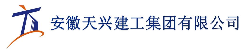 安徽天興建工集團(tuán)有限公司官方網(wǎng)站
